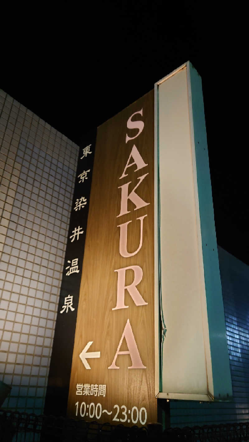 sauna_aboさんの東京染井温泉 SAKURAのサ活写真