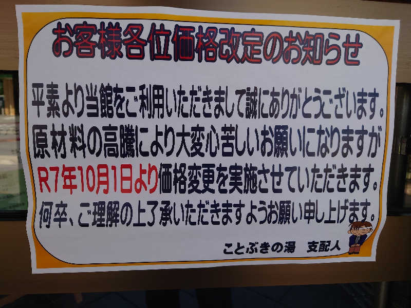 上條直哉さんの天然温泉 ことぶきの湯のサ活写真