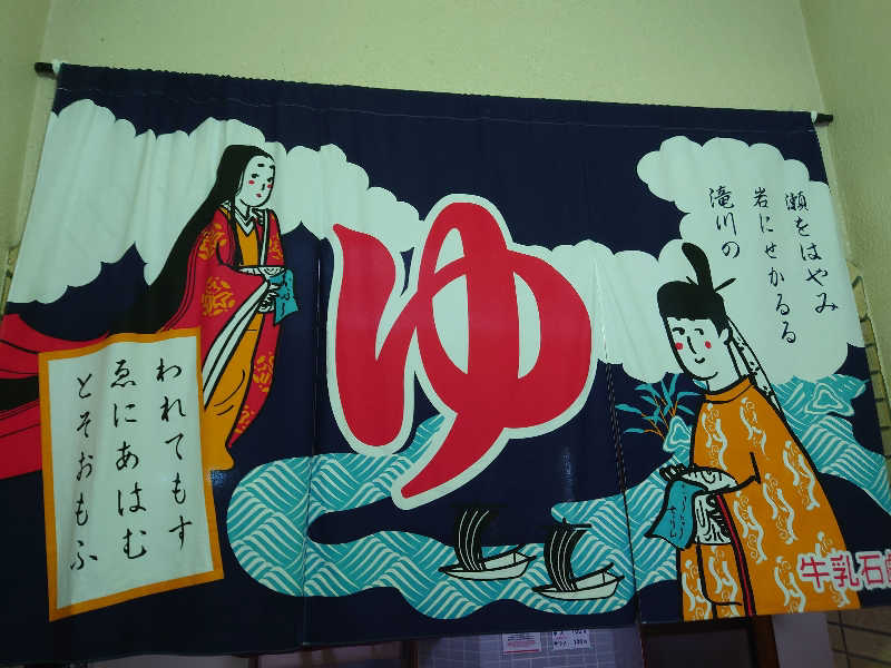 上條直哉さんの仁王門湯のサ活写真