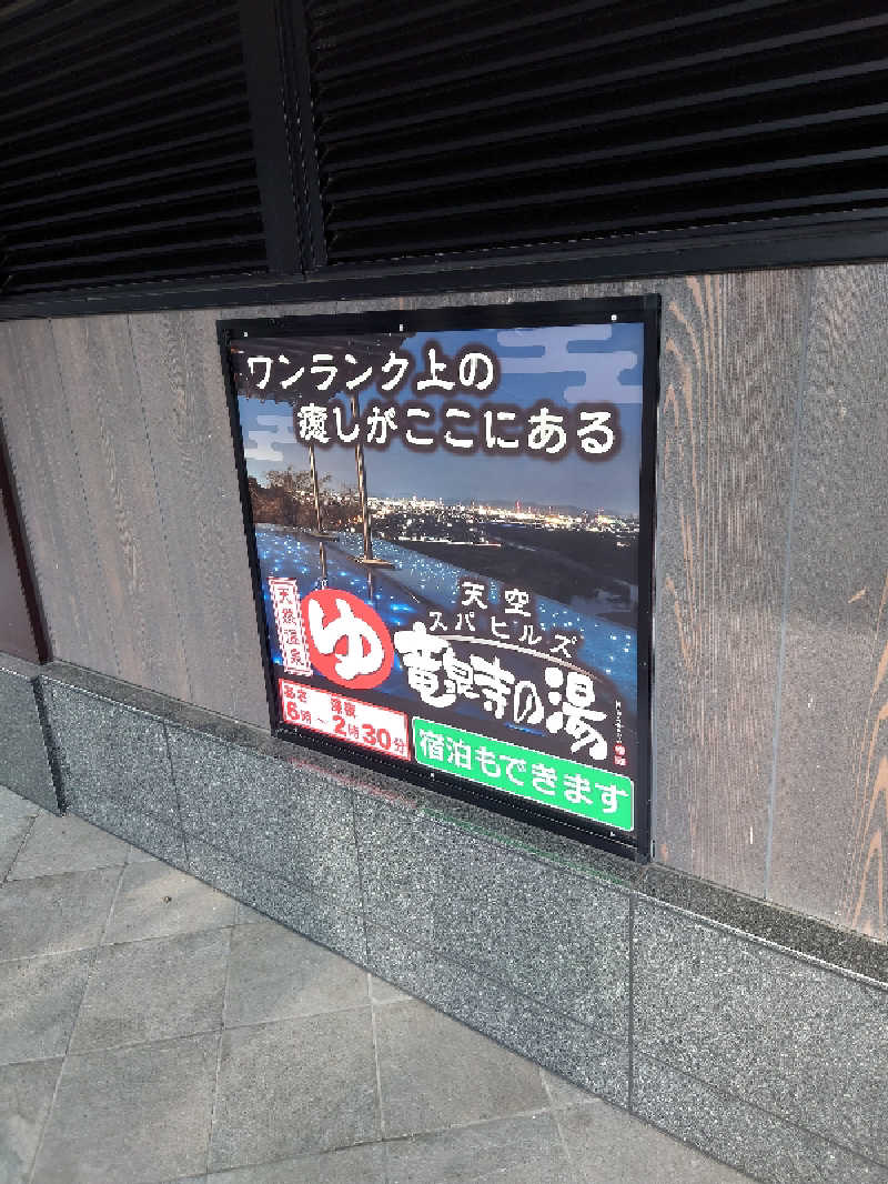 上條直哉さんの天空SPA HILLS 竜泉寺の湯 名古屋守山本店のサ活写真