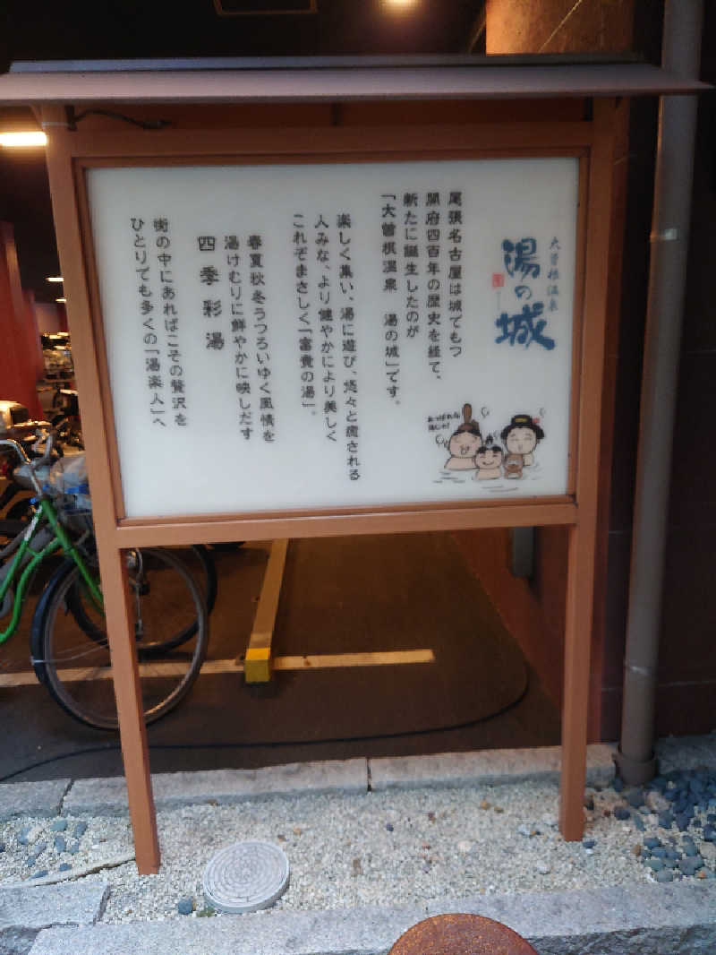 上條直哉さんの大曽根温泉 湯の城のサ活写真