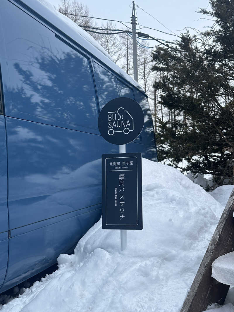 ビギナーさんの摩周バスサウナのサ活写真