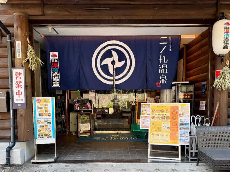 ごリラックスみのるさんの二ノ丸温泉のサ活写真