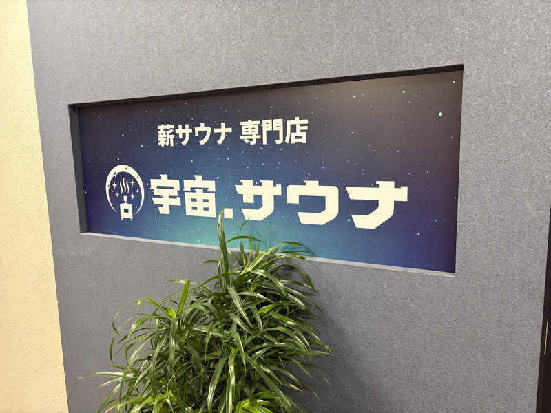 ごリラックスみのるさんの宇宙.サウナ 寺田町店のサ活写真