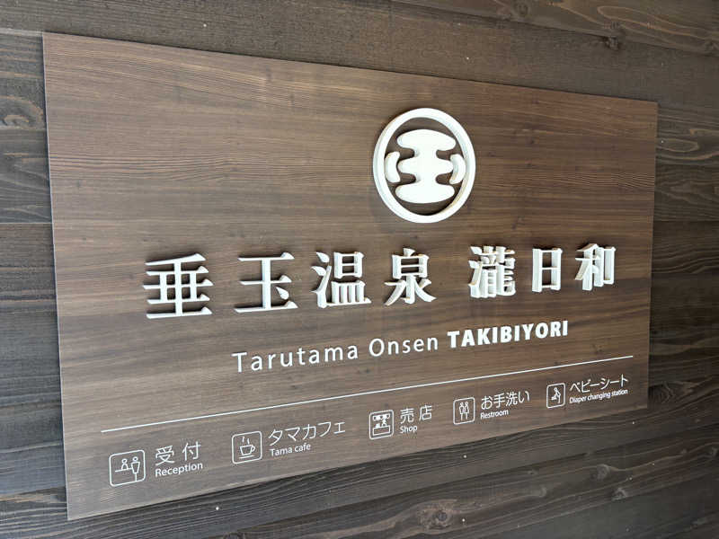 けーちゃんさんの垂玉温泉 瀧日和のサ活写真
