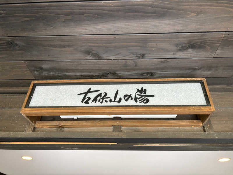 けーちゃん@妊活中につき禁サウナ中さんの隠れ家温泉 古保山リゾートのサ活写真