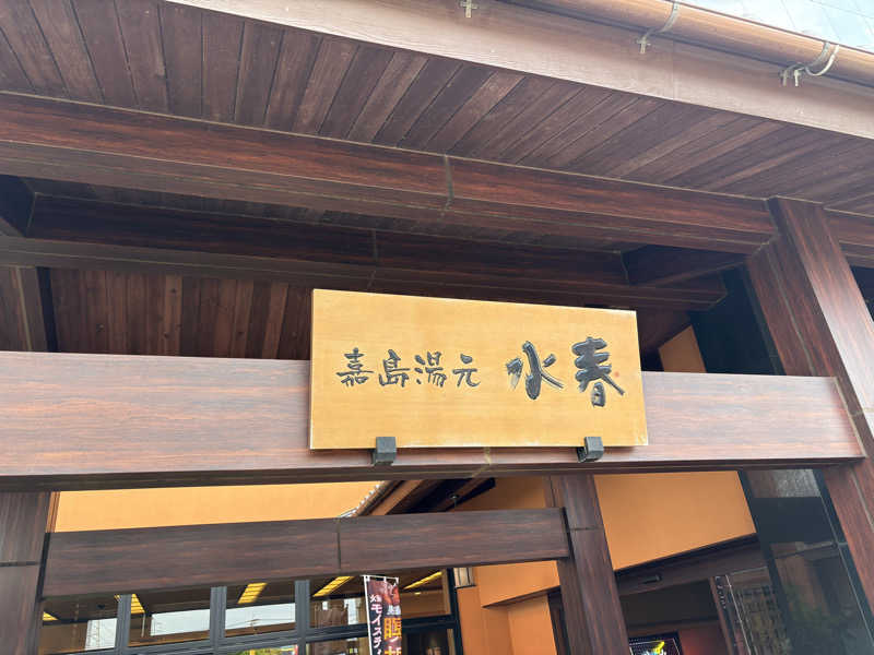 けーちゃんさんの嘉島湯元水春のサ活写真