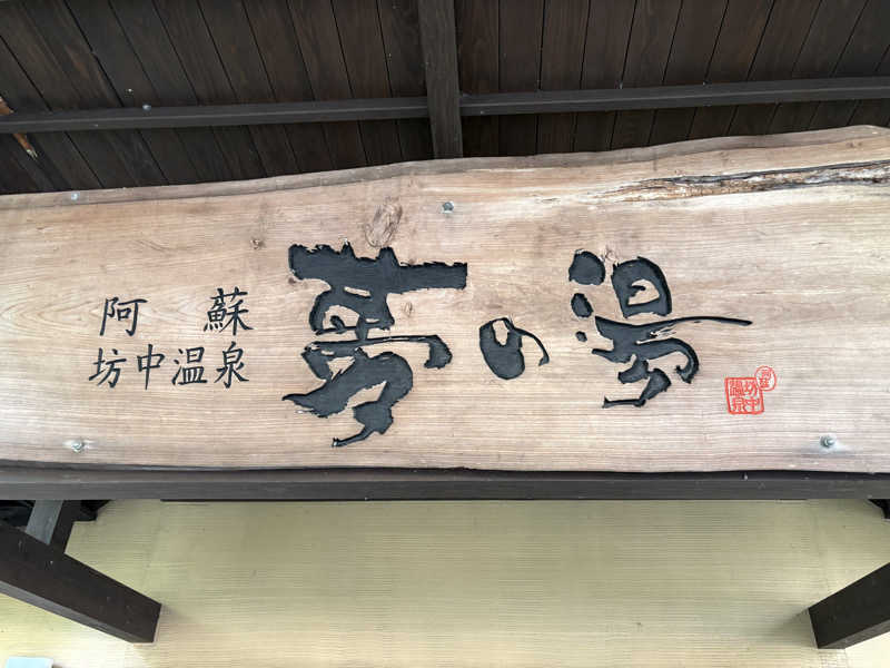 けーちゃんさんの阿蘇坊中温泉夢の湯のサ活写真