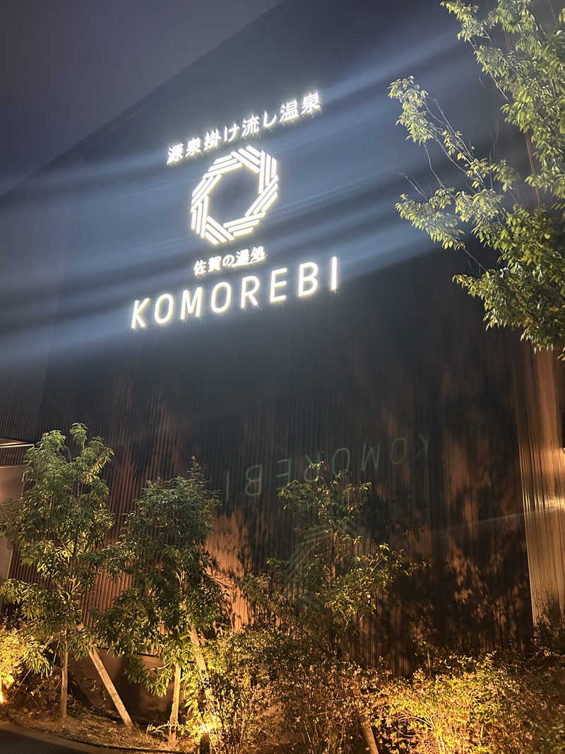 じゃこちゃん。♨️🐢さんの佐賀の湯処 KOMOREBIのサ活写真