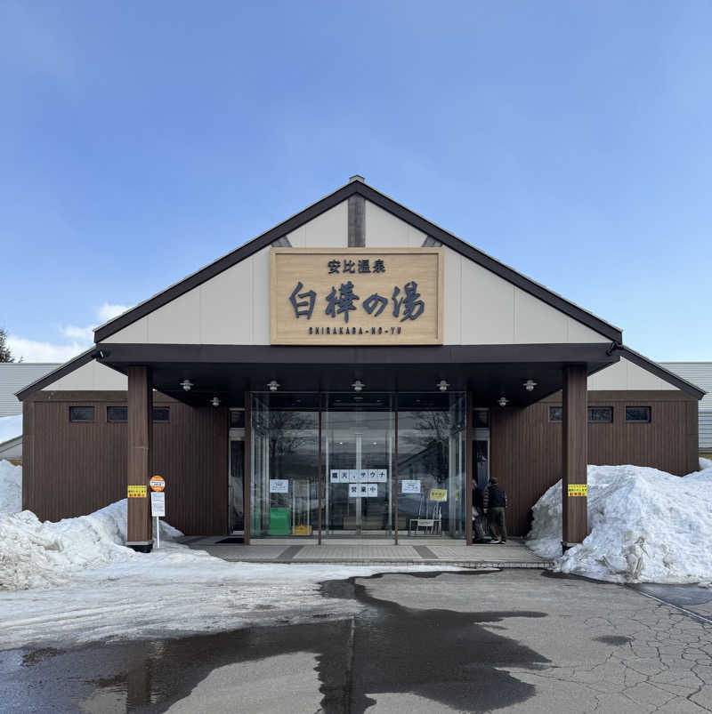 高橋 正子さんの安比温泉 白樺の湯のサ活写真