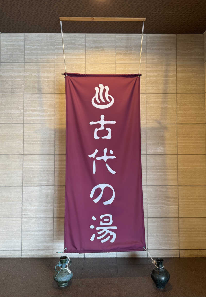 高橋 正子さんの東京天然温泉 古代の湯のサ活写真