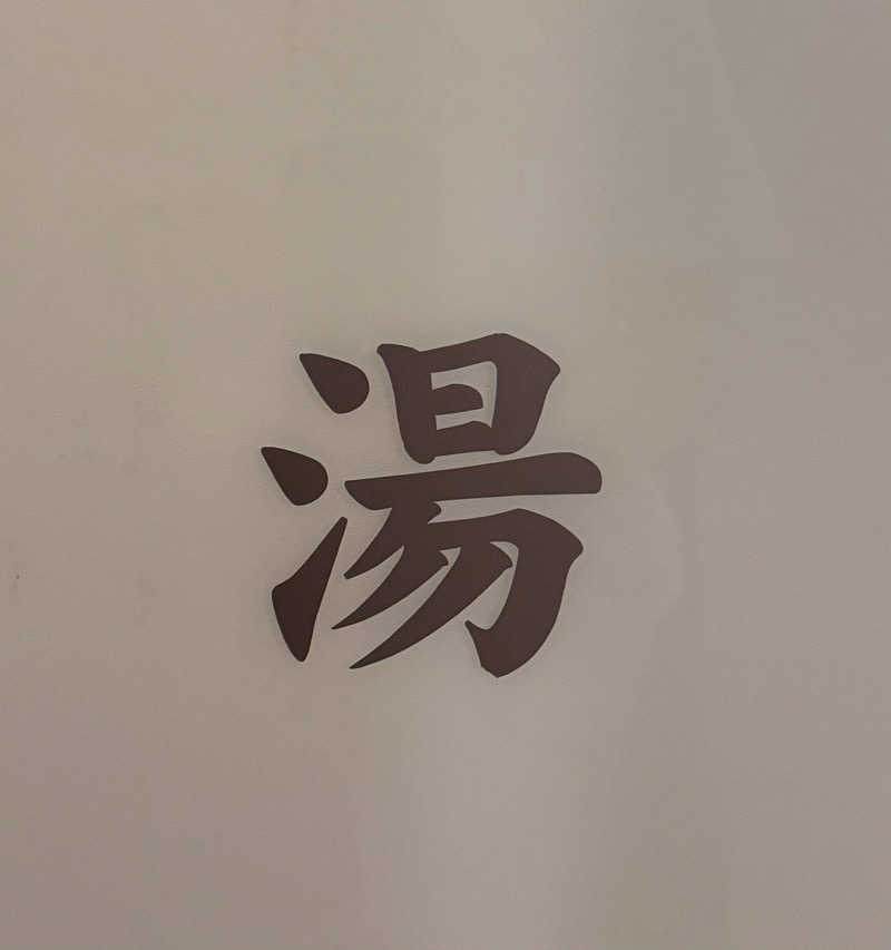 高橋 正子さんのサウナリゾートオリエンタル上野 (センチュリオンホテル&スパ上野駅前)のサ活写真