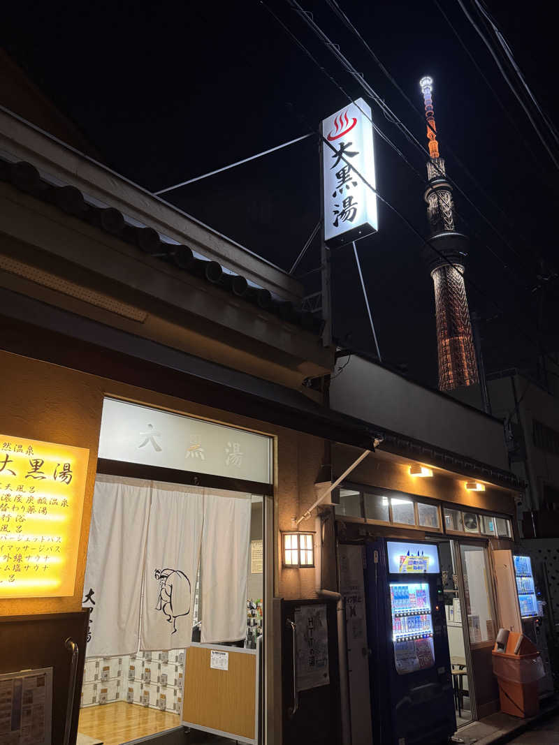 高橋 正子さんの押上温泉 大黒湯のサ活写真
