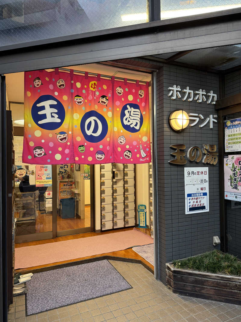 高橋 正子さんの玉の湯のサ活写真