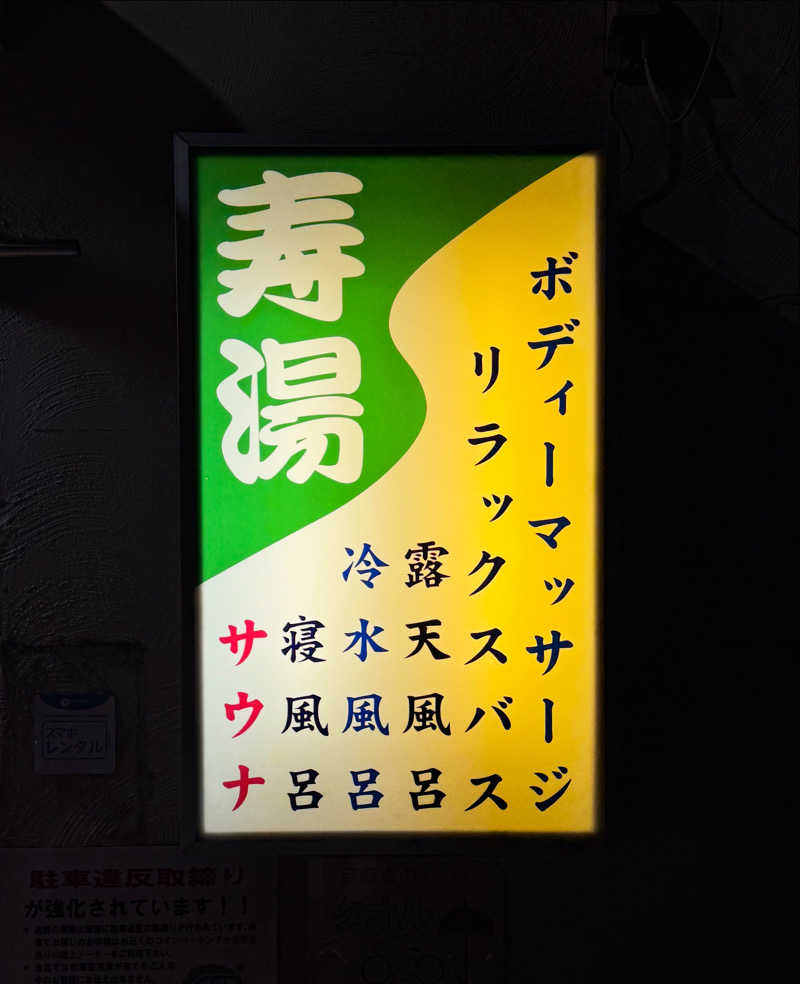 高橋 正子さんの東上野 寿湯のサ活写真