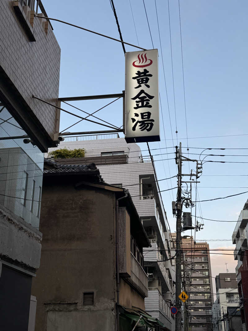 高橋 正子さんの黄金湯のサ活写真