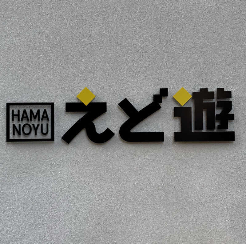 高橋 正子さんのHAMANOYUえど遊のサ活写真