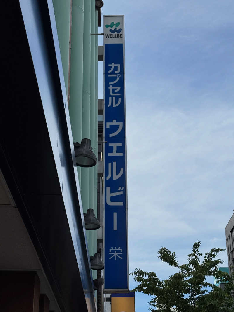 高橋 正子さんのウェルビー栄のサ活写真