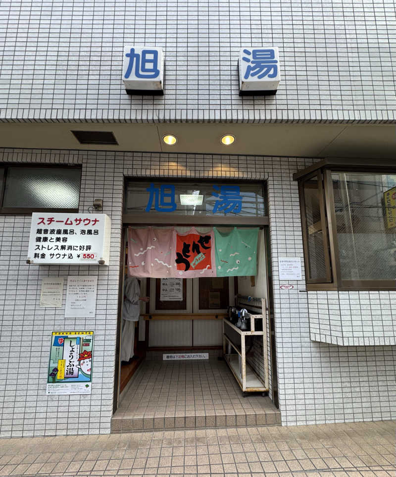 高橋 正子さんの旭湯のサ活写真