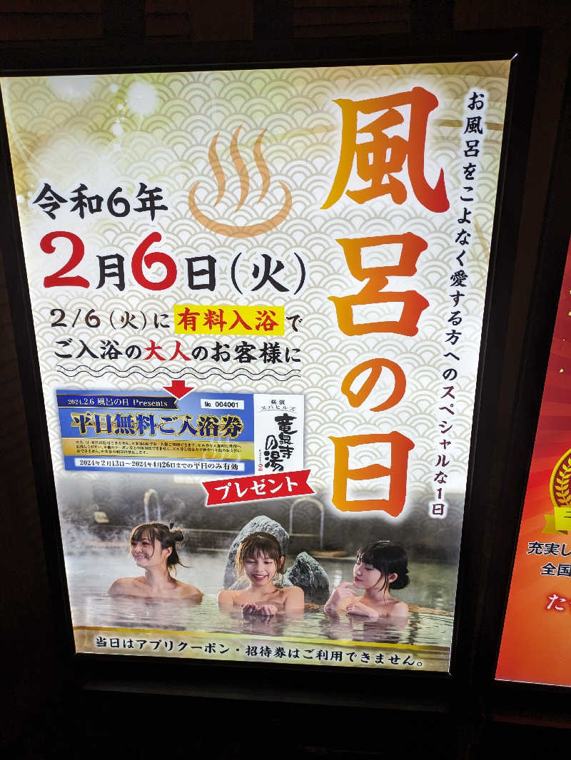 サウナ好きなおじゃる丸に付き添う電ボさんの横濱スパヒルズ 竜泉寺の湯のサ活写真