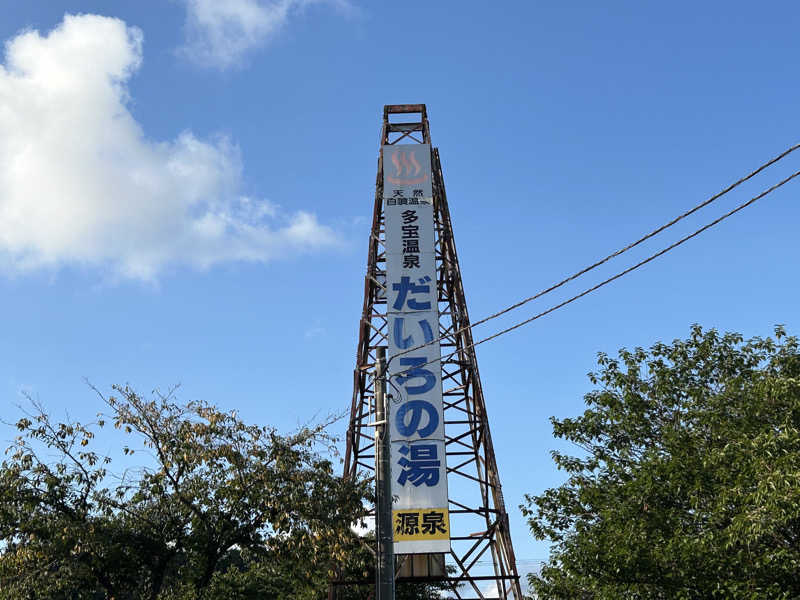 サウナは日常さんの多宝温泉 だいろの湯のサ活写真