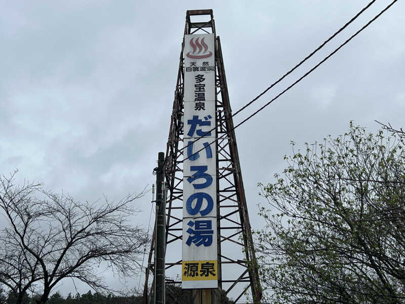 サウナは日常さんの多宝温泉 だいろの湯のサ活写真