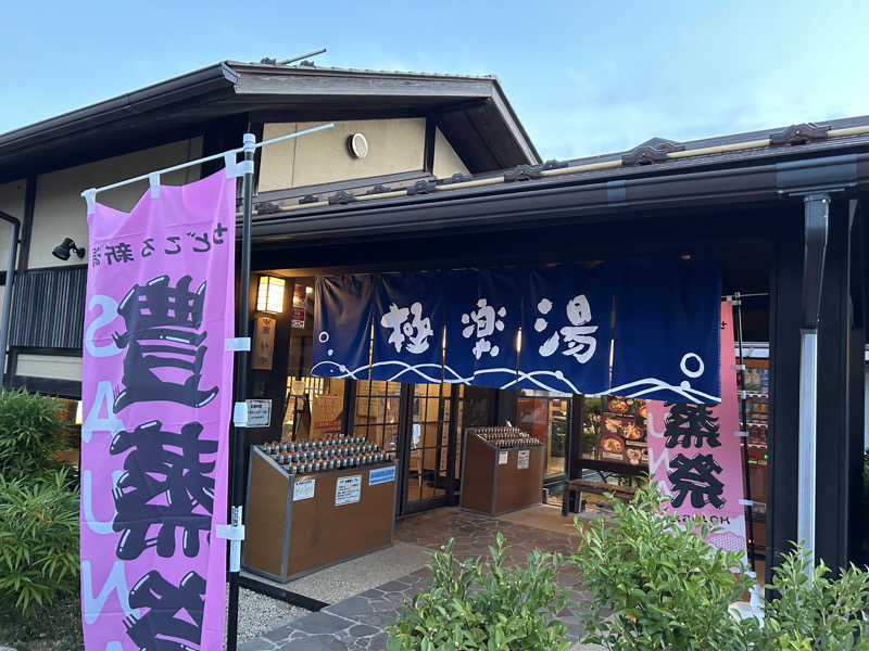 サウナは日常さんの極楽湯 槇尾店のサ活写真