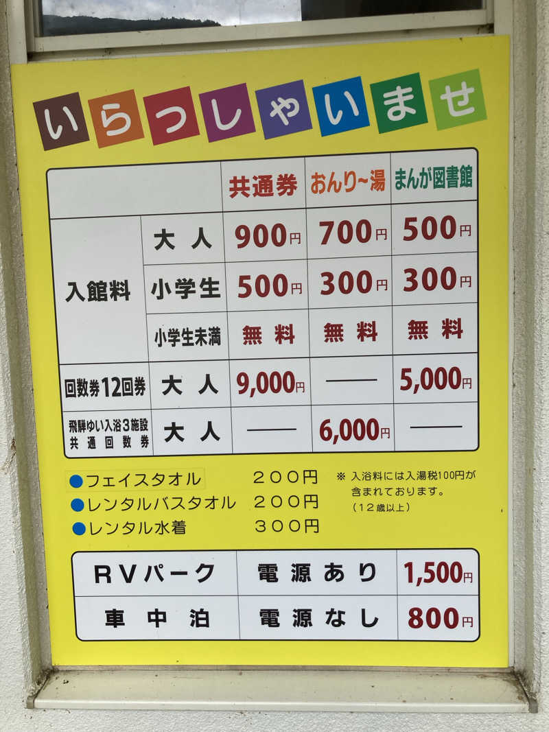 あべロッシフミさんの宮川温泉おんり～湯 (飛騨まんが王国)のサ活写真