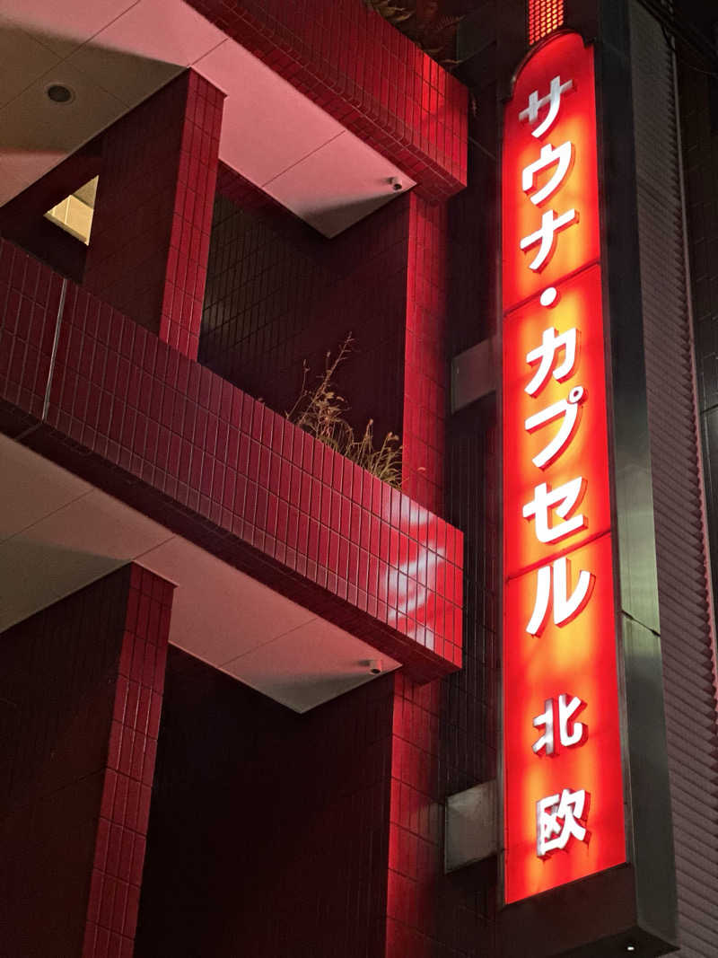 渡辺アキラさんのサウナ&カプセルホテル 北欧のサ活写真