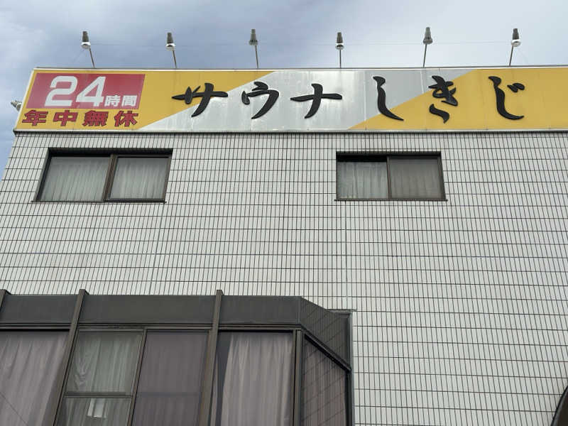 渡辺アキラさんのサウナしきじのサ活写真