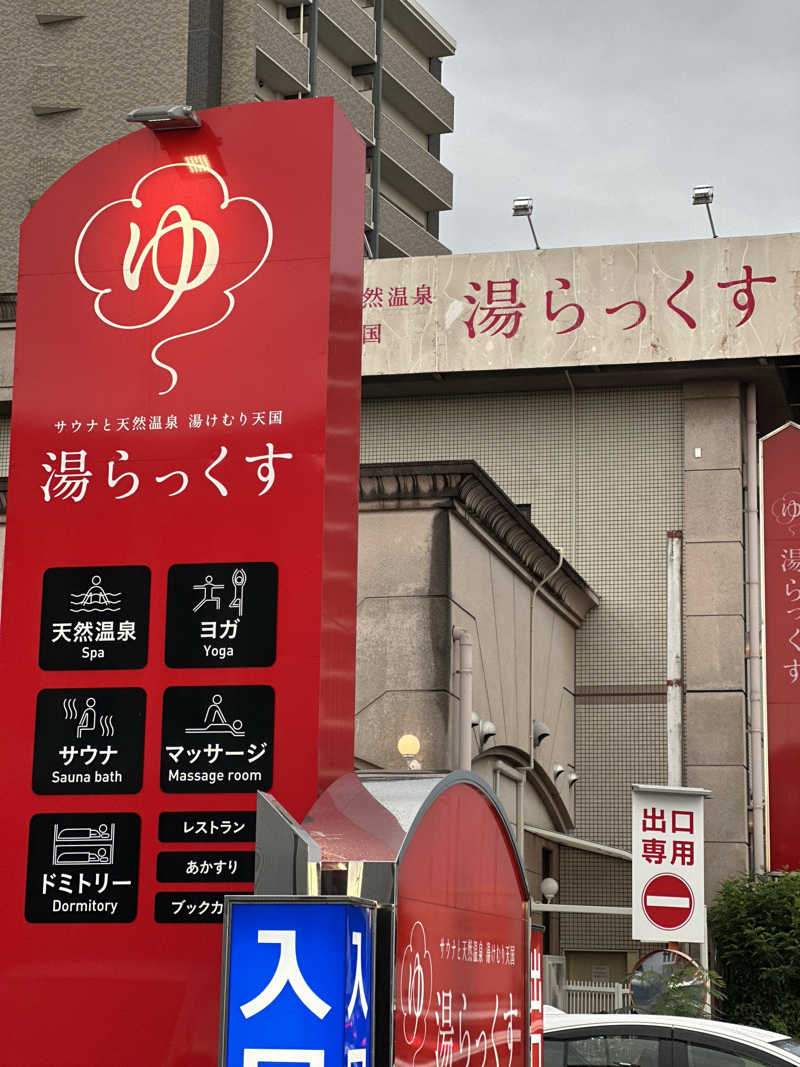 渡辺アキラさんのサウナと天然温泉 湯らっくすのサ活写真