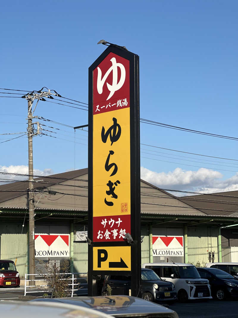 渡辺アキラさんの湯らぎの里のサ活写真