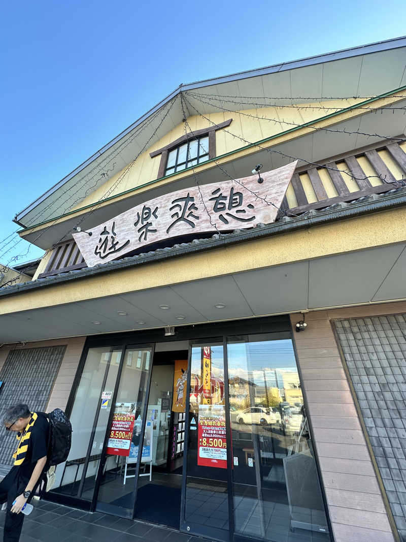 渡辺アキラさんの湯らぎの里のサ活写真