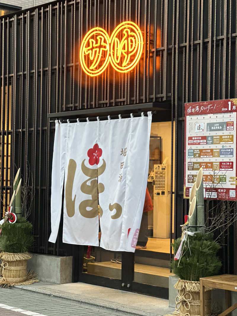 渡辺アキラさんの堀田湯のサ活写真