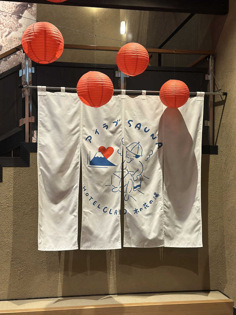 渡辺アキラさんの木の花の湯(HOTEL CLAD)のサ活写真