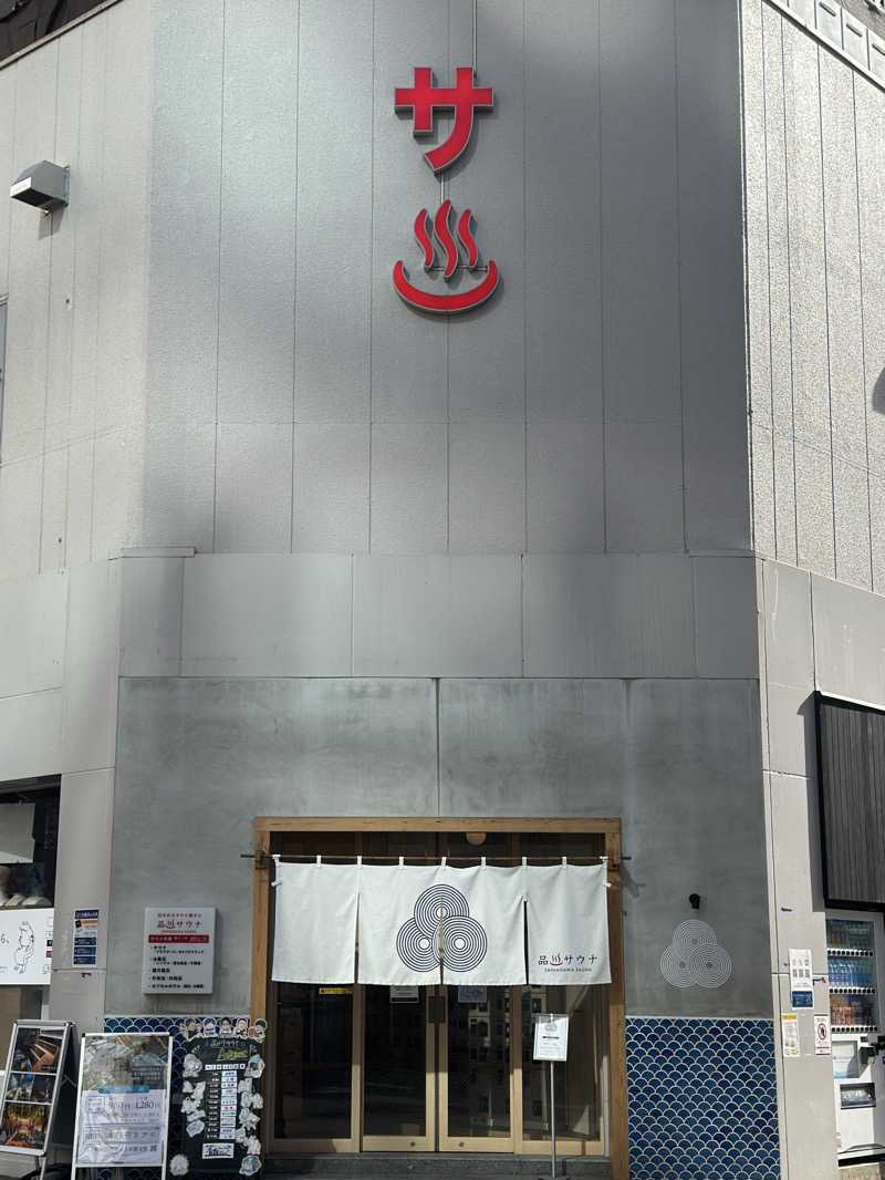 渡辺アキラさんの泊まれるサウナ屋さん 品川サウナのサ活写真