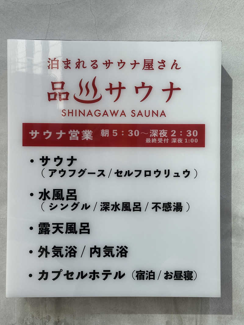 渡辺アキラさんの泊まれるサウナ屋さん 品川サウナのサ活写真