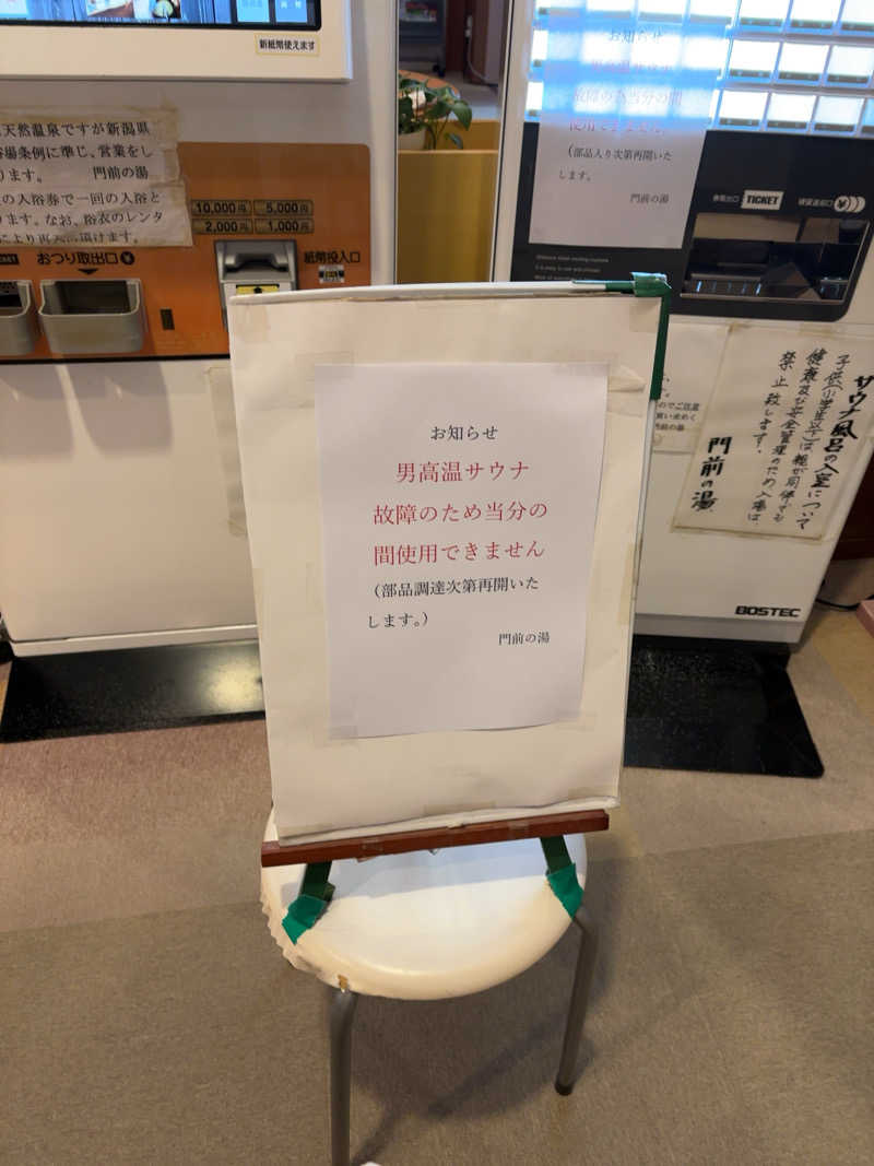 ひとりサウナで呑んで寝るさんの門前の湯のサ活写真