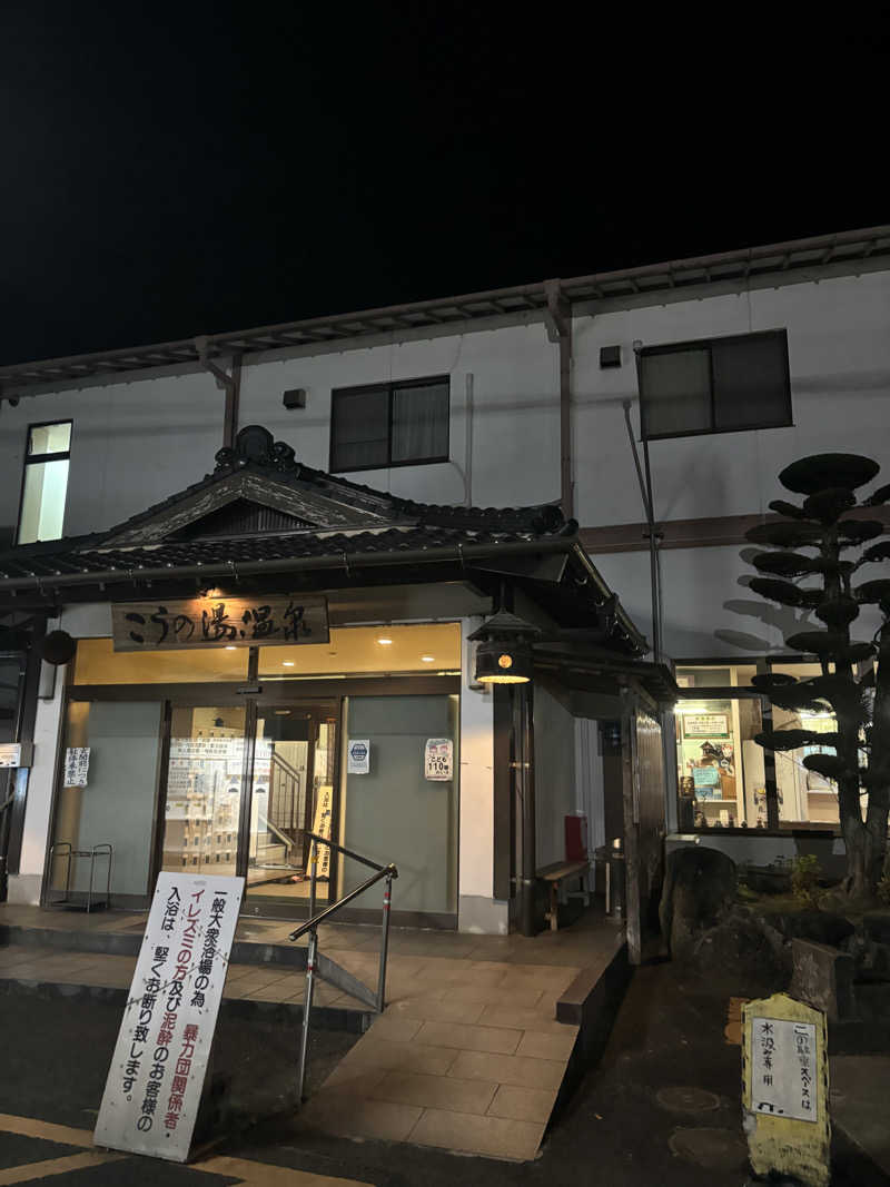 変態サウナ倶楽部さんのこうの湯温泉のサ活写真