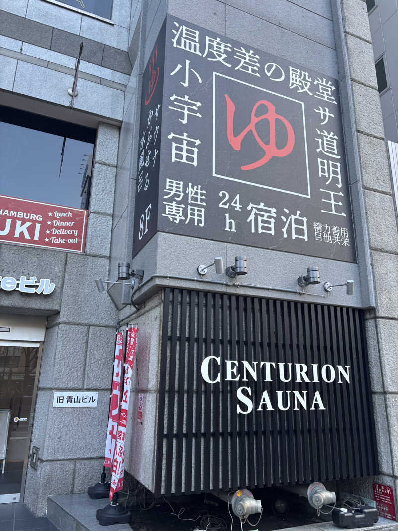 変態サウナ倶楽部さんのザ・センチュリオンサウナレスト&ステイ札幌のサ活写真