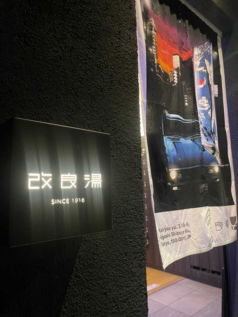 magさんの改良湯のサ活写真