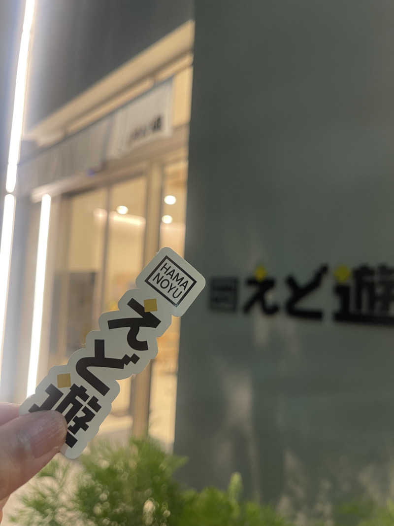 magさんのHAMANOYUえど遊のサ活写真