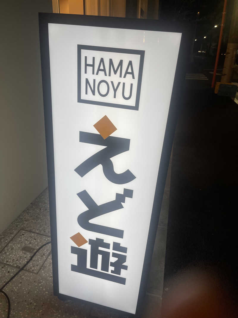 magさんのHAMANOYUえど遊のサ活写真