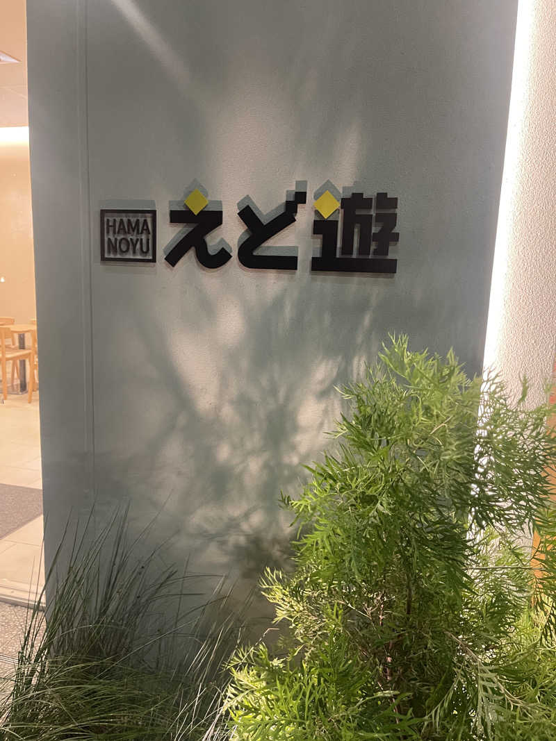 magさんのHAMANOYUえど遊のサ活写真