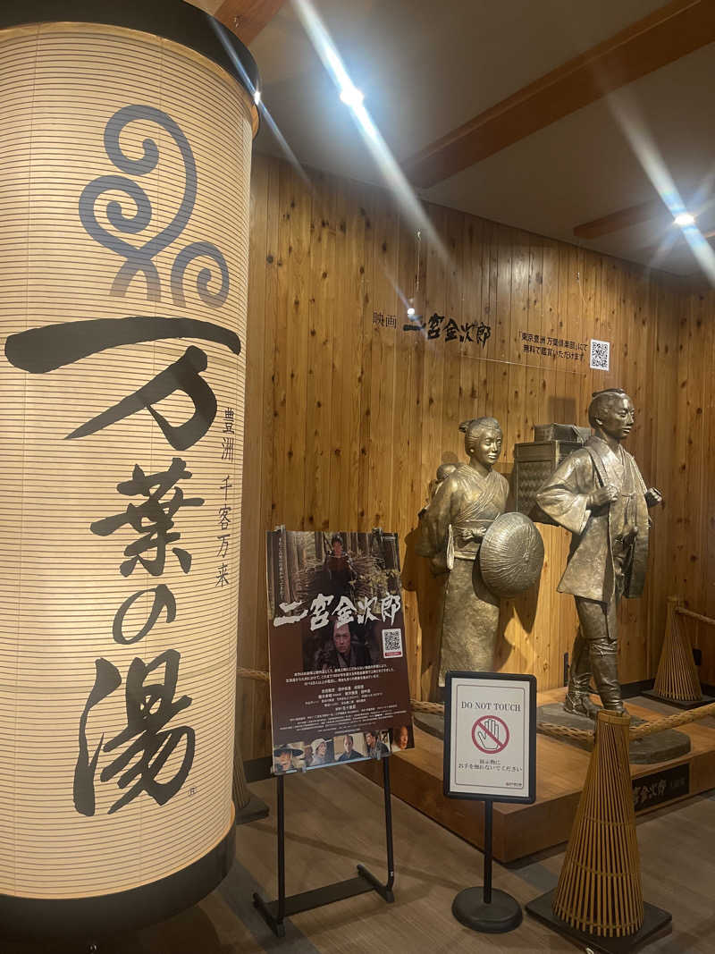 magさんの東京豊洲 万葉倶楽部のサ活写真