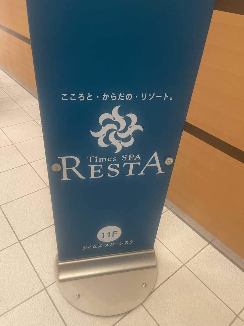 magさんのタイムズ スパ・レスタのサ活写真