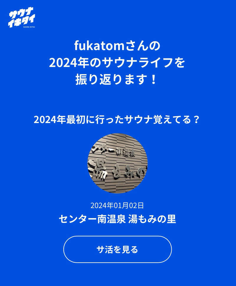 fukatomさんのセンター南温泉 湯もみの里のサ活写真