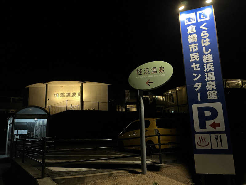 おひさし鰤さんの天然温泉 桂浜温泉館のサ活写真