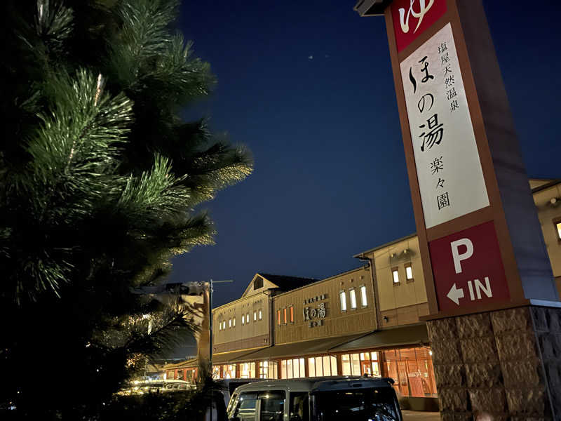 おひさし鰤さんの塩屋天然温泉 ほの湯楽々園のサ活写真