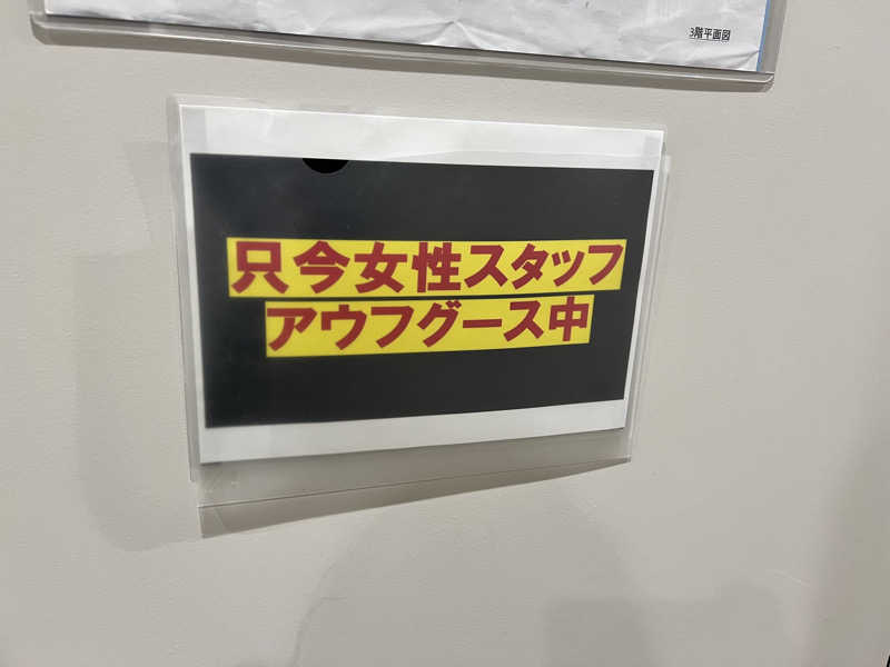 ととのうさんの朝霞サウナ 和(なごみ)のサ活写真